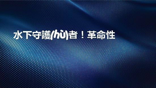水下守護(hù)者！革命性水面清潔機(jī)器人，為環(huán)境保護(hù)而來(lái)？